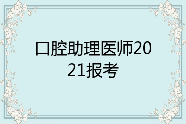 口腔助理医师2021报考