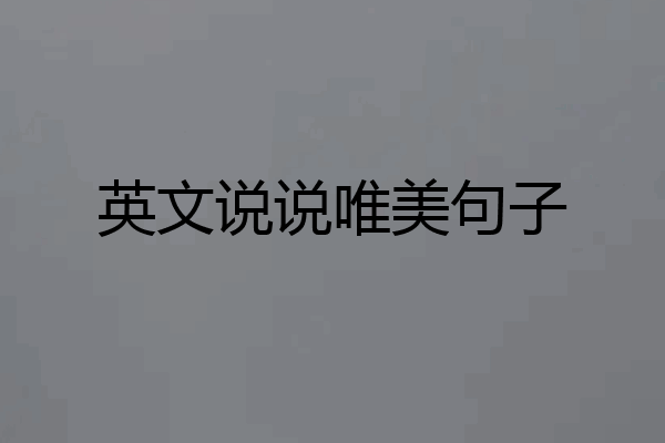 英文说说唯美句子