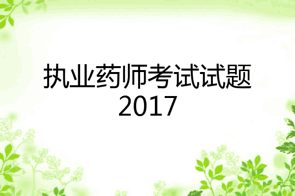 执业药师考试试题2017