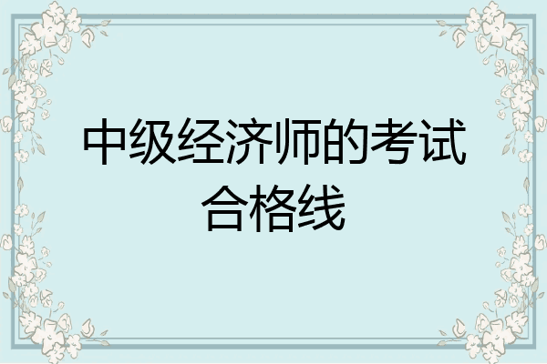 中级经济师的考试合格线