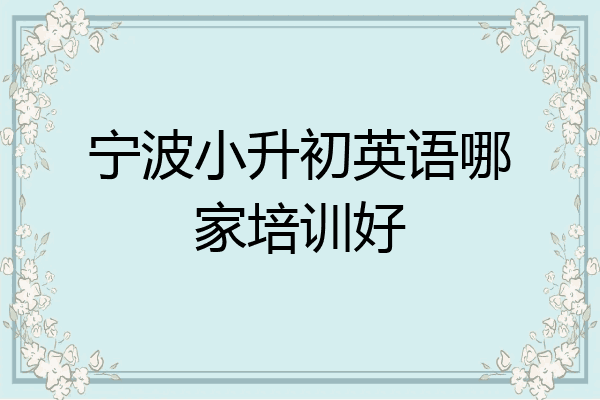 宁波小升初英语哪家培训好