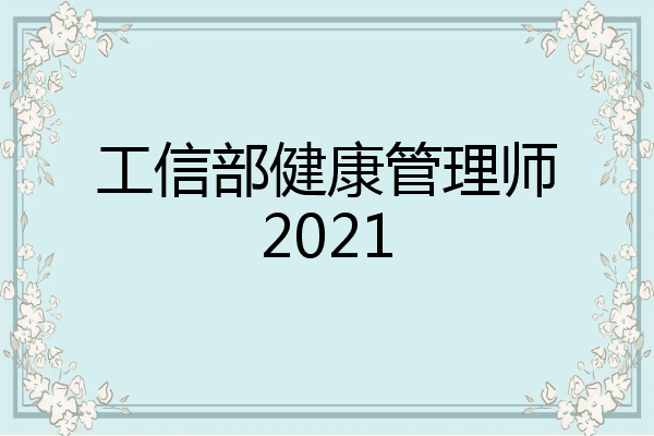工信部健康管理师2021