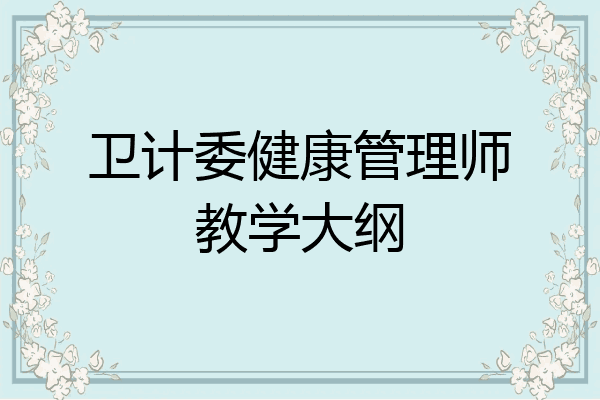 卫计委健康管理师教学大纲