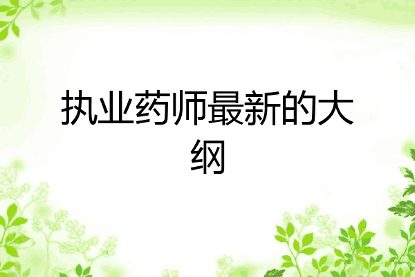 执业药师最新的大纲