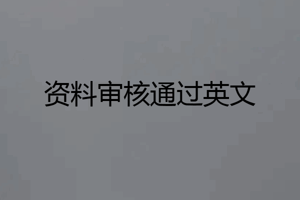 资料审核通过英文