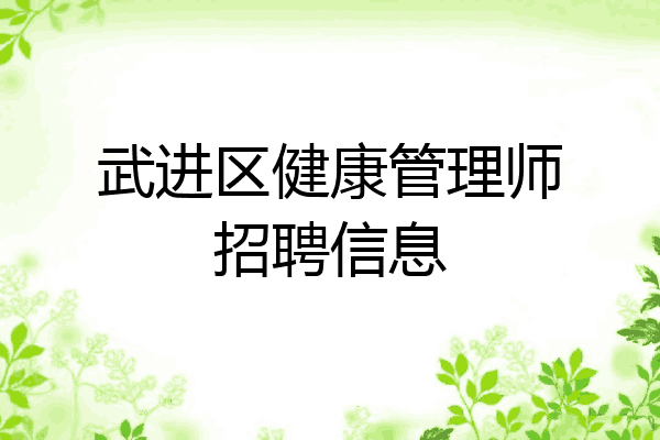 武进区健康管理师招聘信息