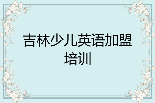 吉林少儿英语加盟培训