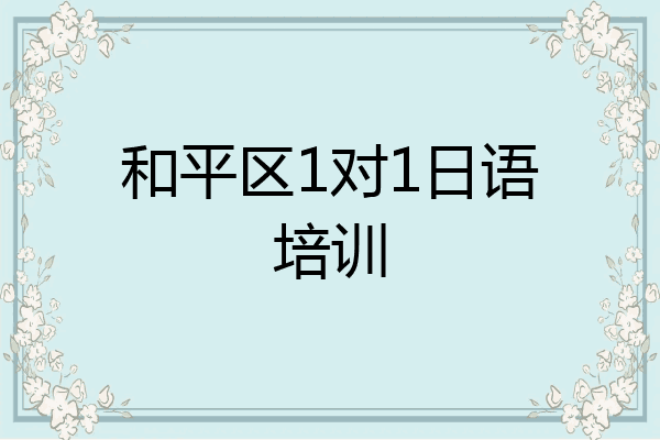 和平区1对1日语培训