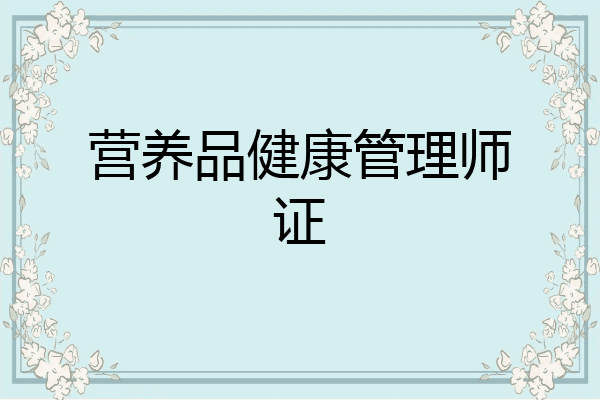 营养品健康管理师证