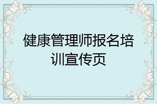 健康管理师报名培训宣传页
