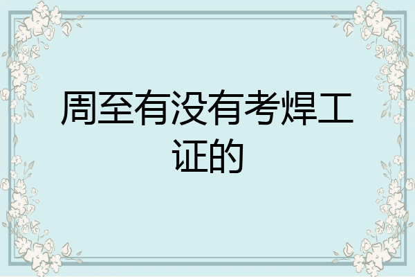 周至有没有考焊工证的
