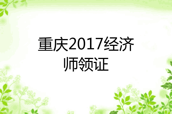 重庆2017经济师领证