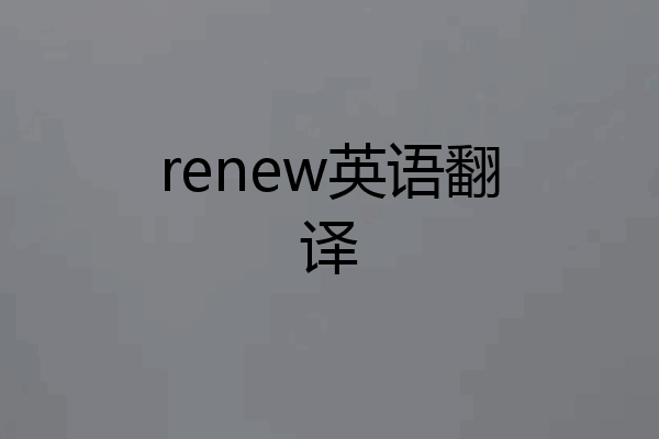 renew英语翻译