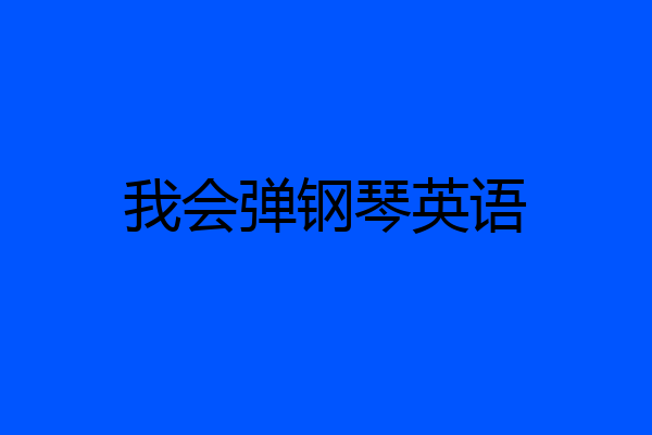 我会弹钢琴英语