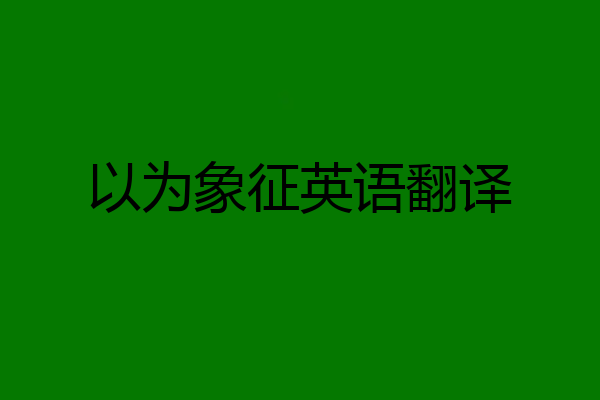 以为象征英语翻译