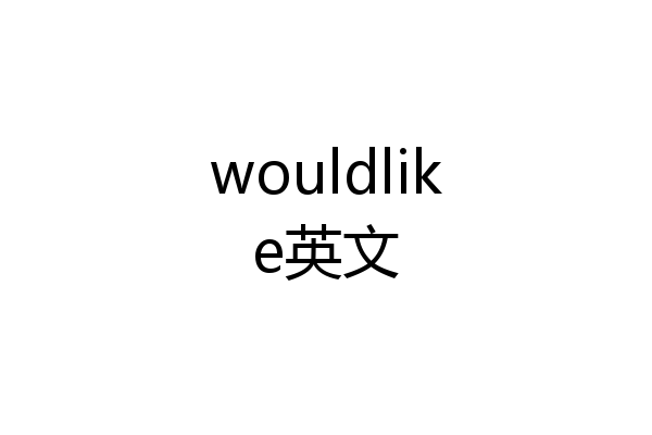 wouldlike英文
