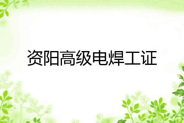 资阳高级电焊工证