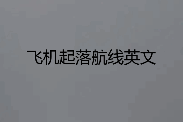 飞机起落航线英文