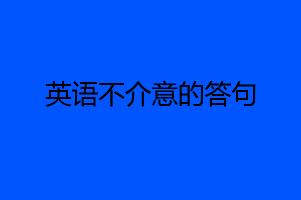 英语不介意的答句