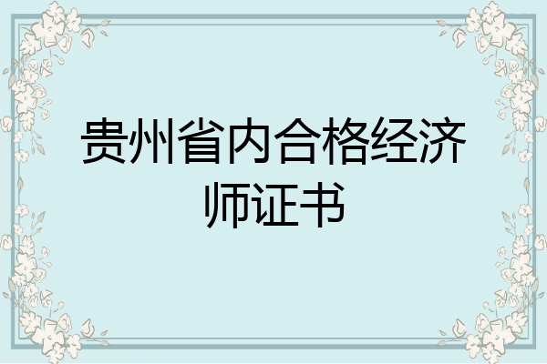 贵州省内合格经济师证书