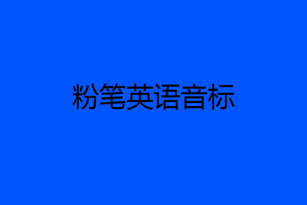 粉笔英语音标