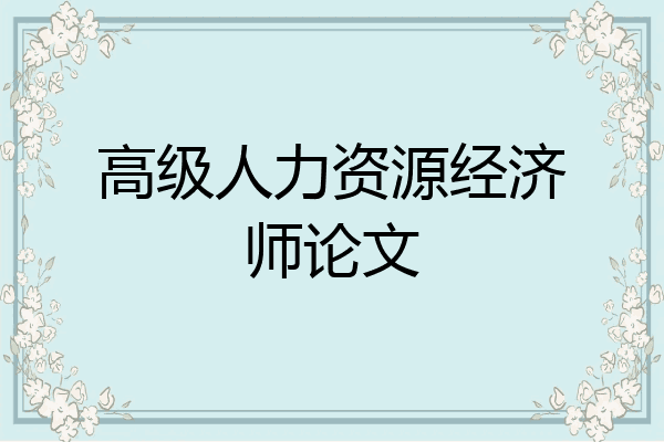高级人力资源经济师论文