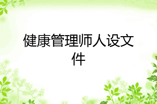 健康管理师人设文件