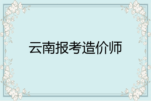 云南报考造价师