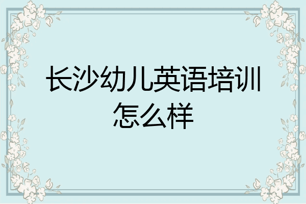 长沙幼儿英语培训怎么样