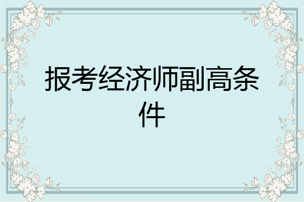 报考经济师副高条件