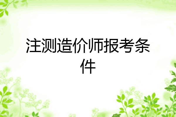 注测造价师报考条件