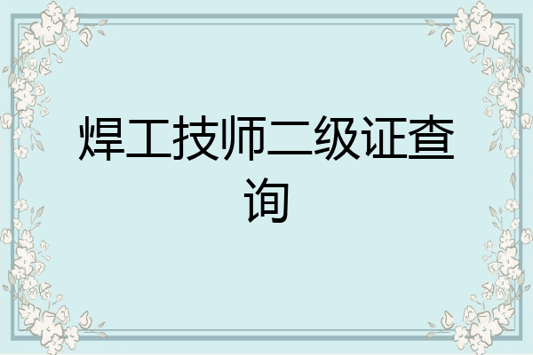 焊工技师二级证查询