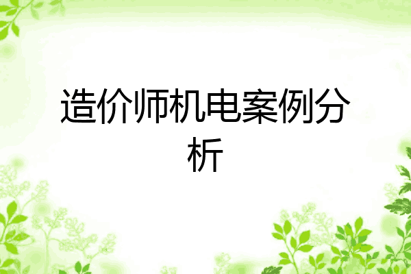 造价师机电案例分析