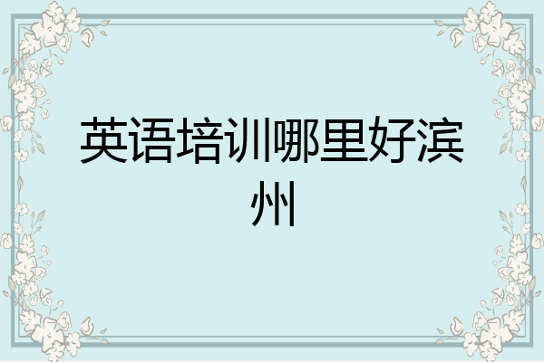 英语培训哪里好滨州
