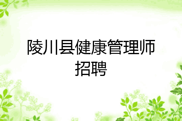 陵川县健康管理师招聘