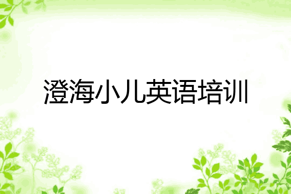 澄海小儿英语培训