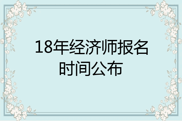 18年经济师报名时间公布