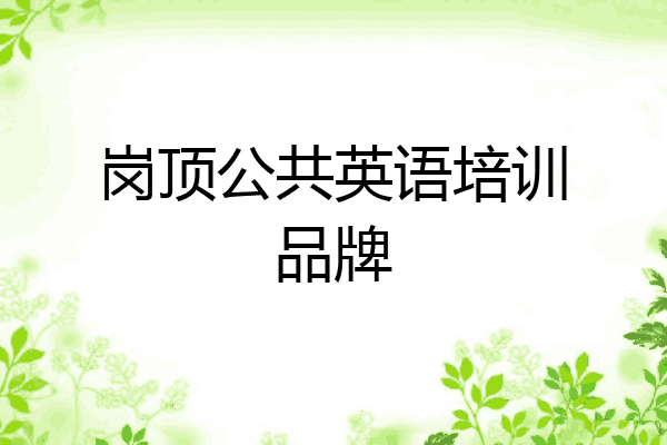 岗顶公共英语培训品牌