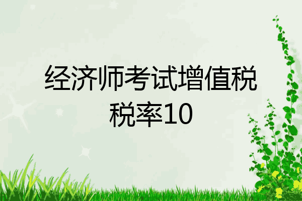 经济师考试增值税税率10