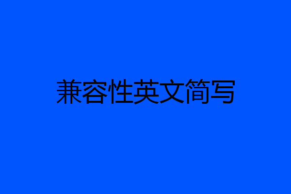 兼容性英文简写