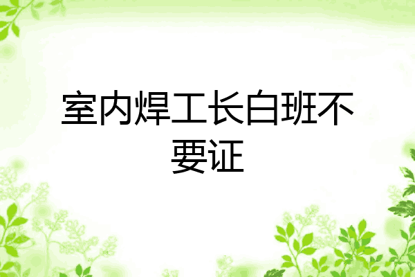 室内焊工长白班不要证