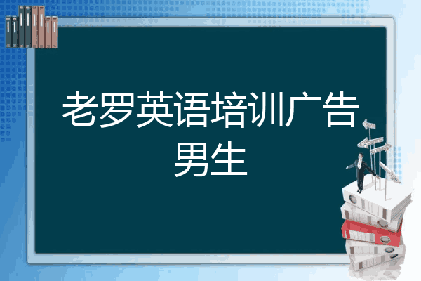 老罗英语培训广告男生