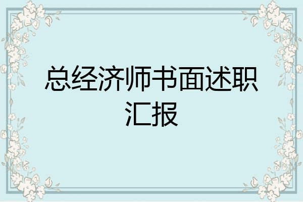 总经济师书面述职汇报