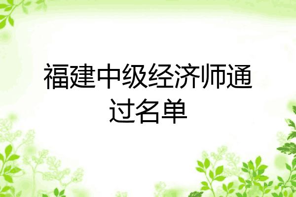 福建中级经济师通过名单