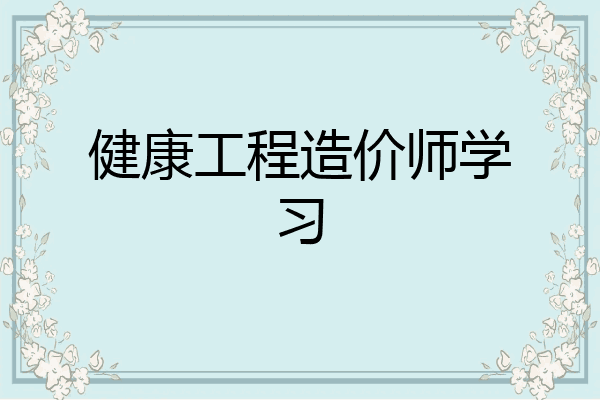 健康工程造价师学习