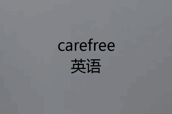 carefree英语