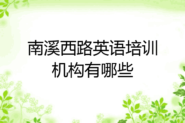 南溪西路英语培训机构有哪些