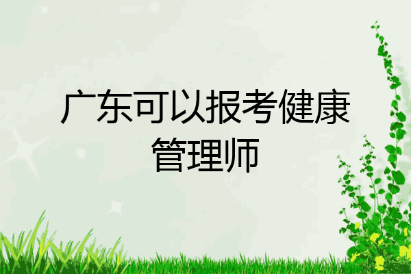 广东可以报考健康管理师