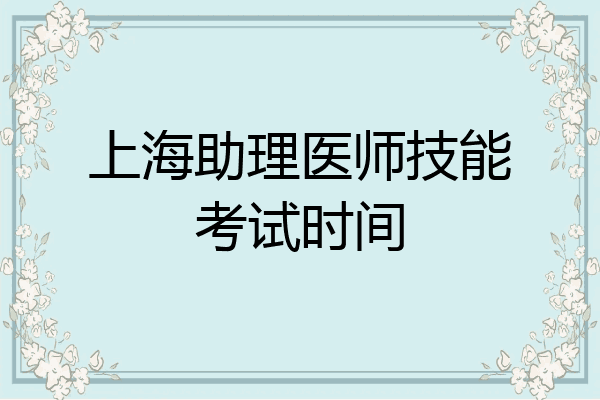 上海助理医师技能考试时间