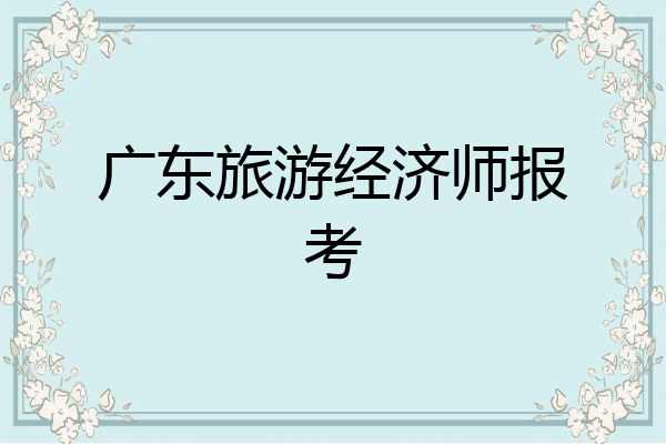 广东旅游经济师报考